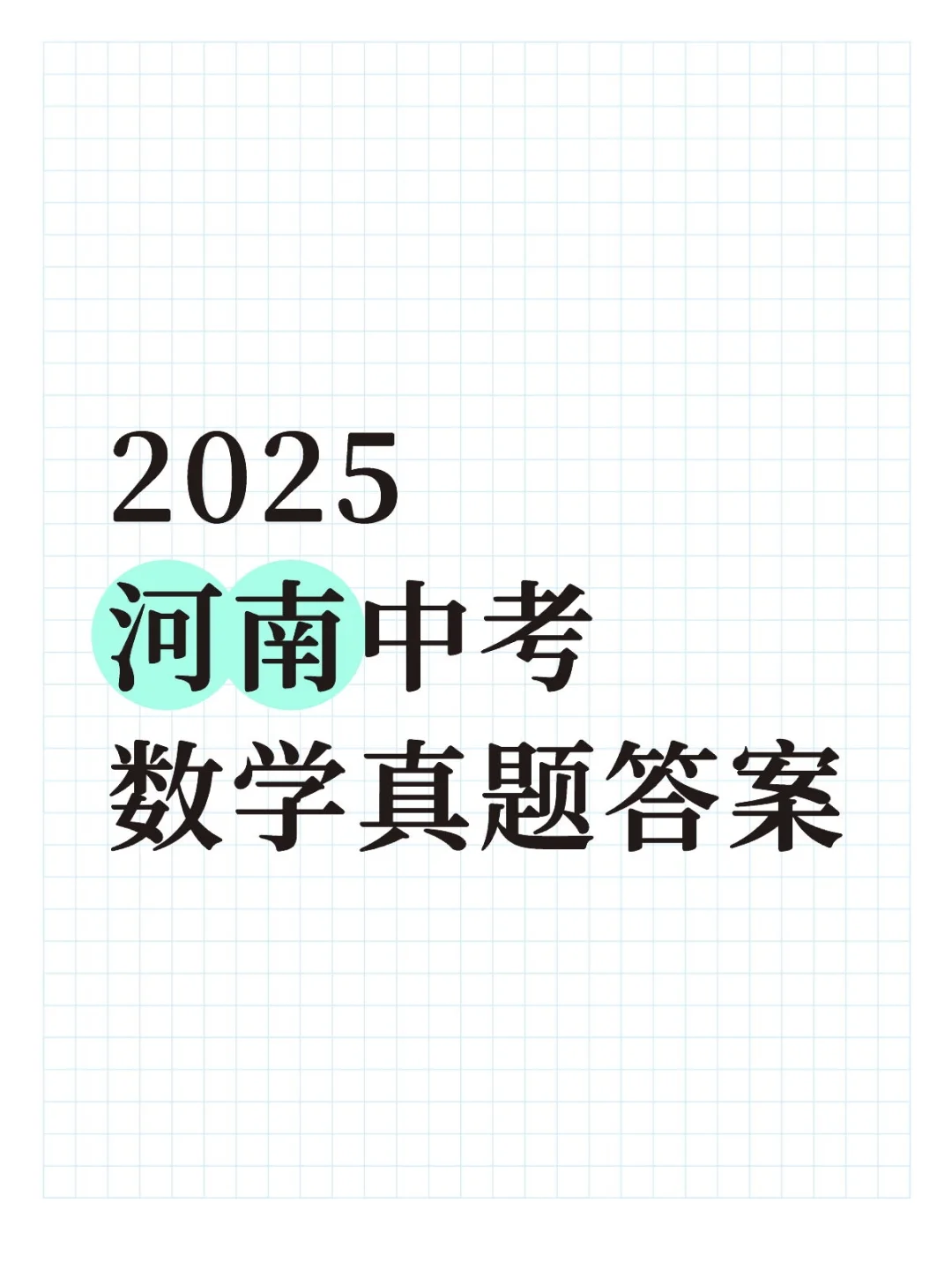 2025河南中考数学真题答案 第1张