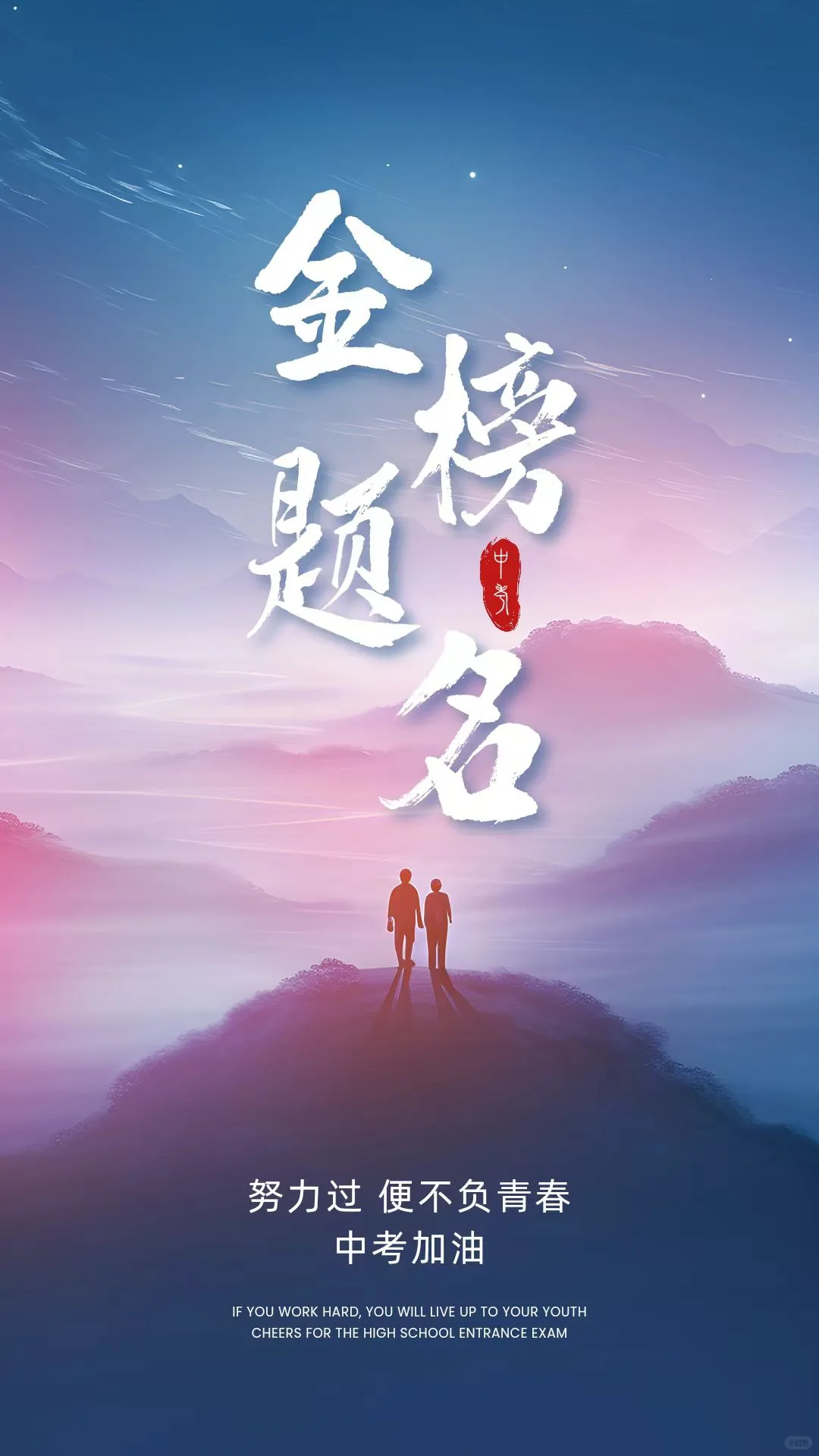 中考加油朋友圈文案 第5张