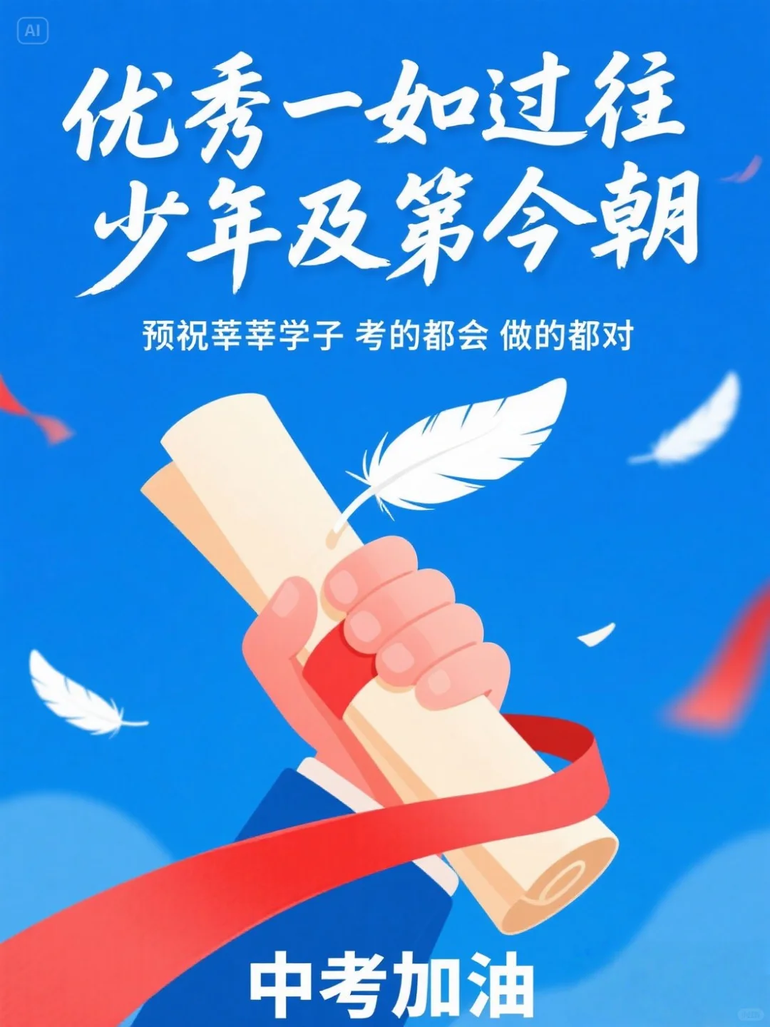 中考倒计时，适合中考发圈的祝福语 第4张