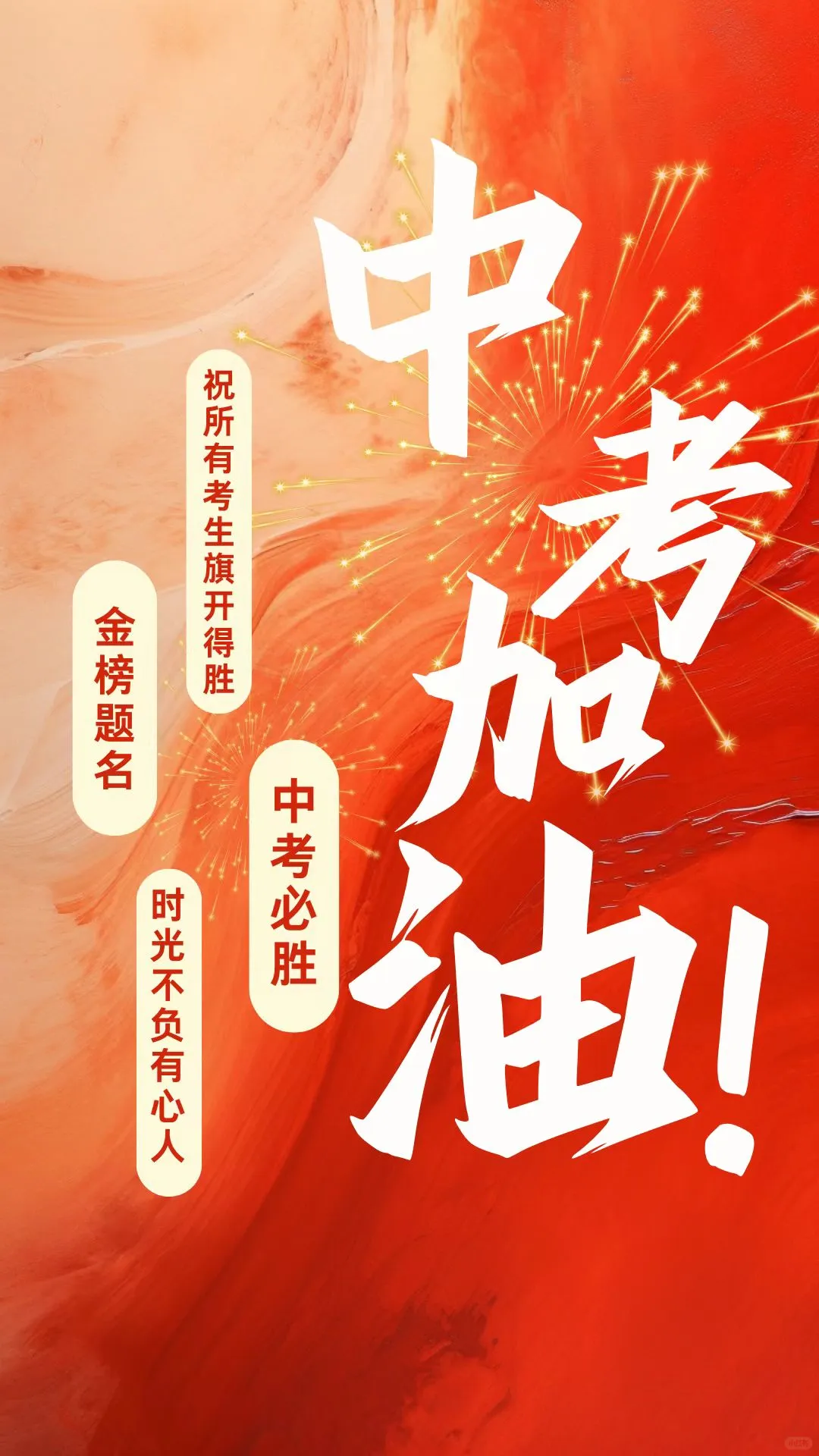 中考加油朋友圈文案 第4张