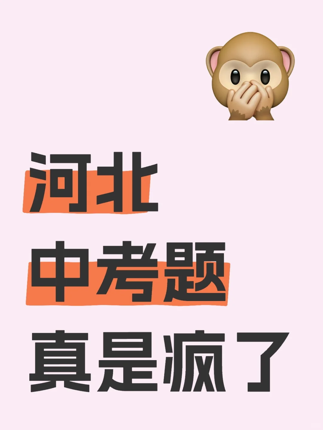 河北中考题纯纯疯了 第1张