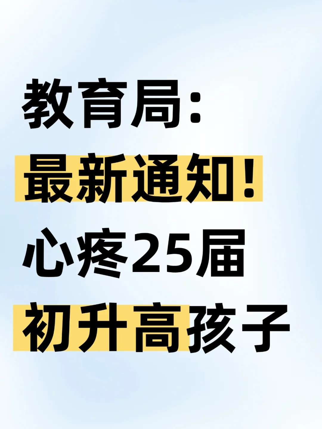 教育局: 最新通知! 心疼25届初升高孩子 第2张