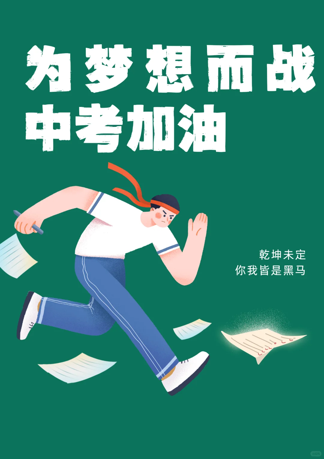 中考加油朋友圈文案 第3张