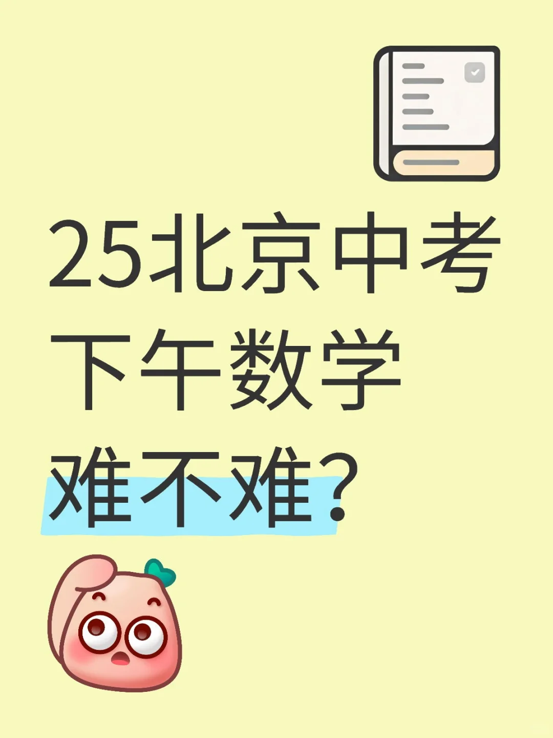 25北京中考考生&家长进 第2张