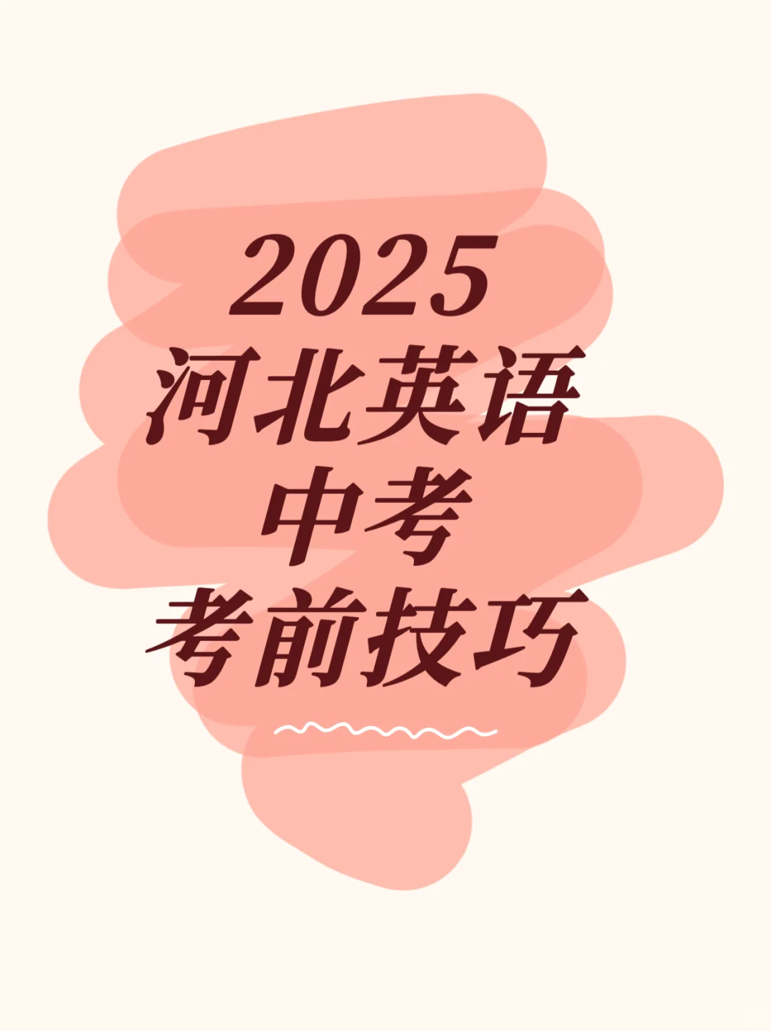 2025河北中考英语考前技巧来啦！ 第2张