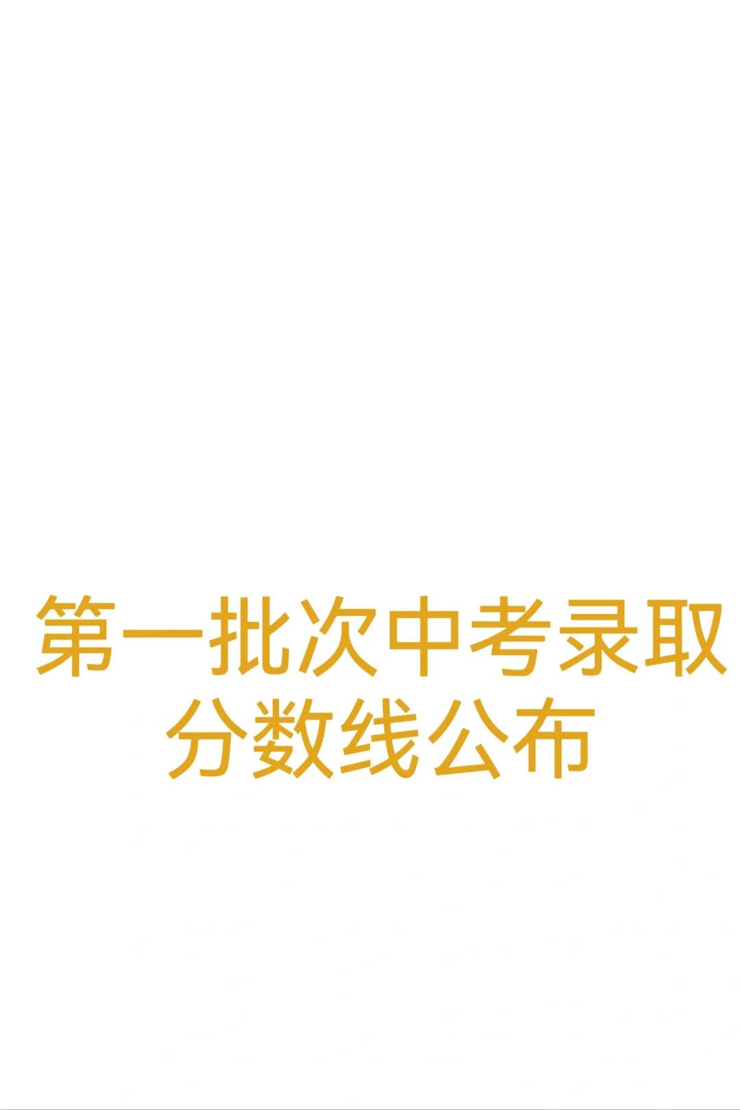 邯郸市中考志愿，第一批次录取分数线公布 第2张