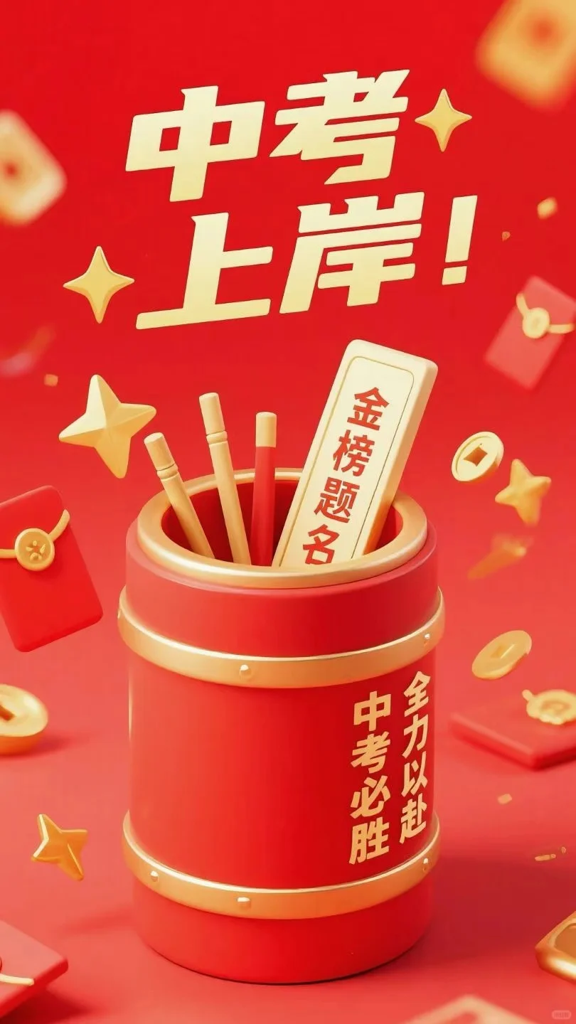 中考 | 金榜题名·中考必胜·一举夺魁 第3张