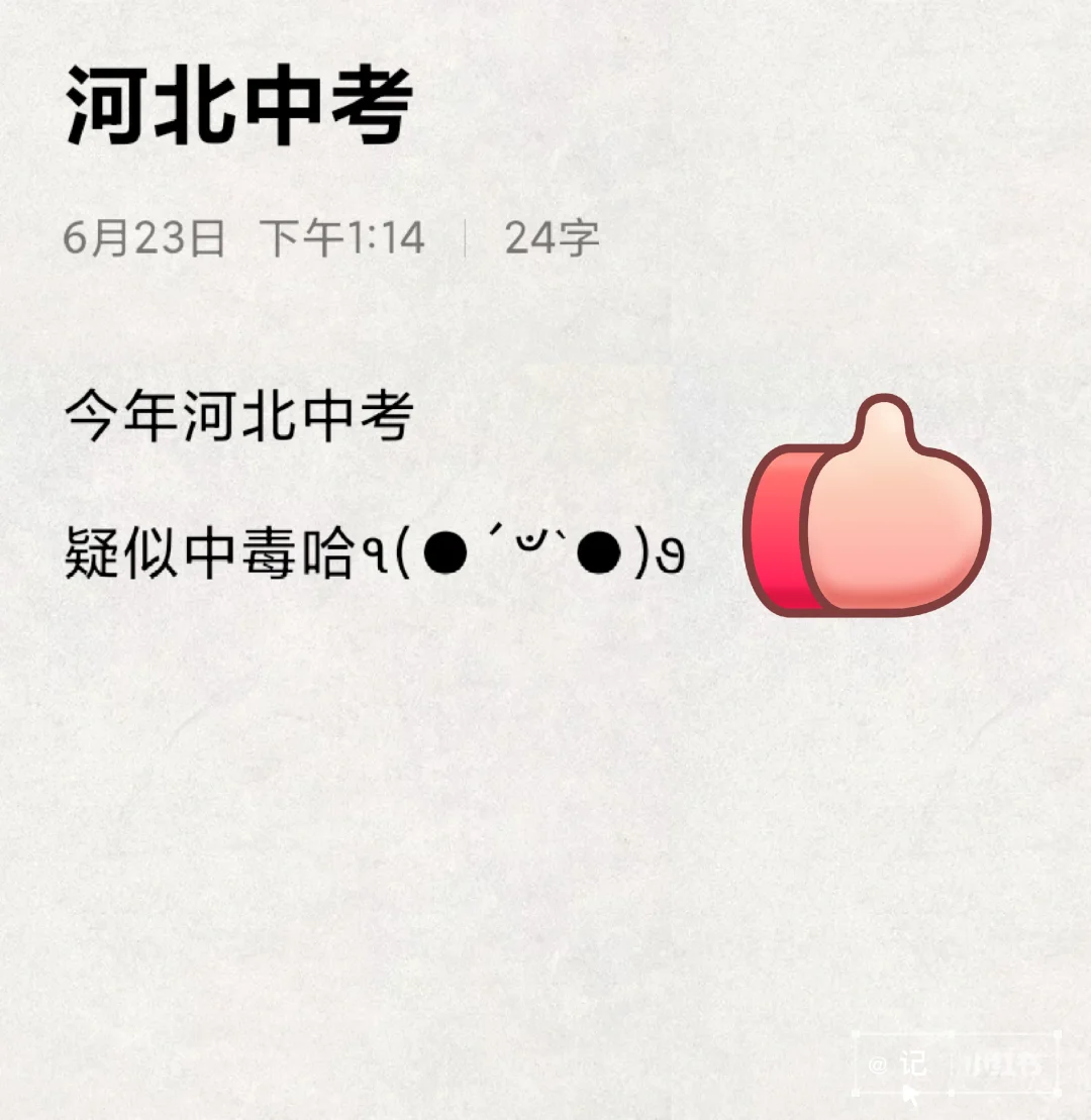 河北中考生来评价下今年中考题吧 ୧⍢⃝୨ 第1张