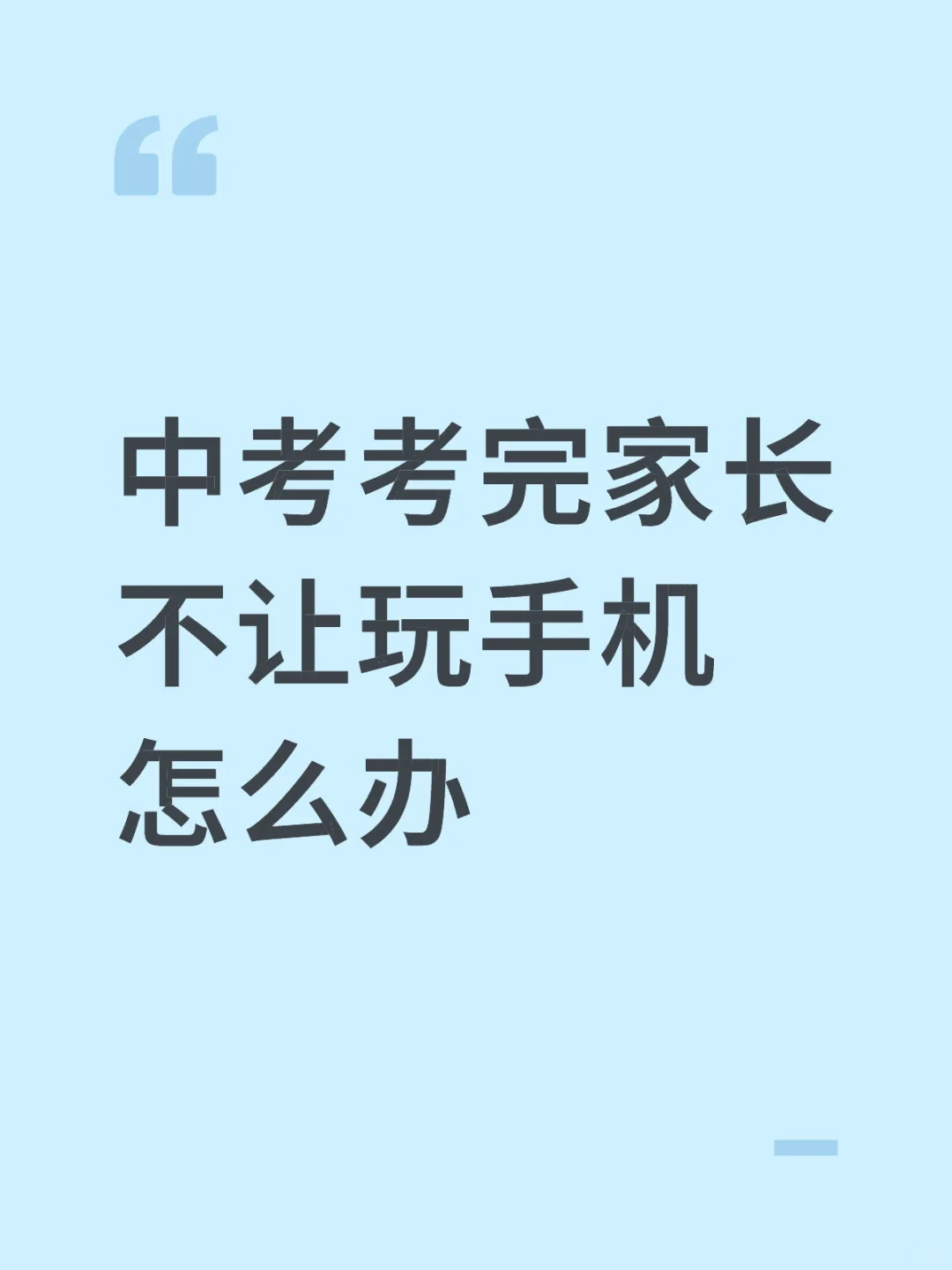 中考考完家长不让玩手机怎么办 第1张