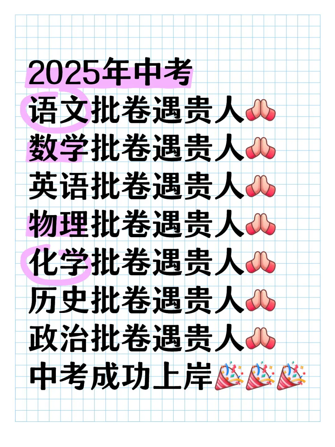 中考成功上岸！ 第1张