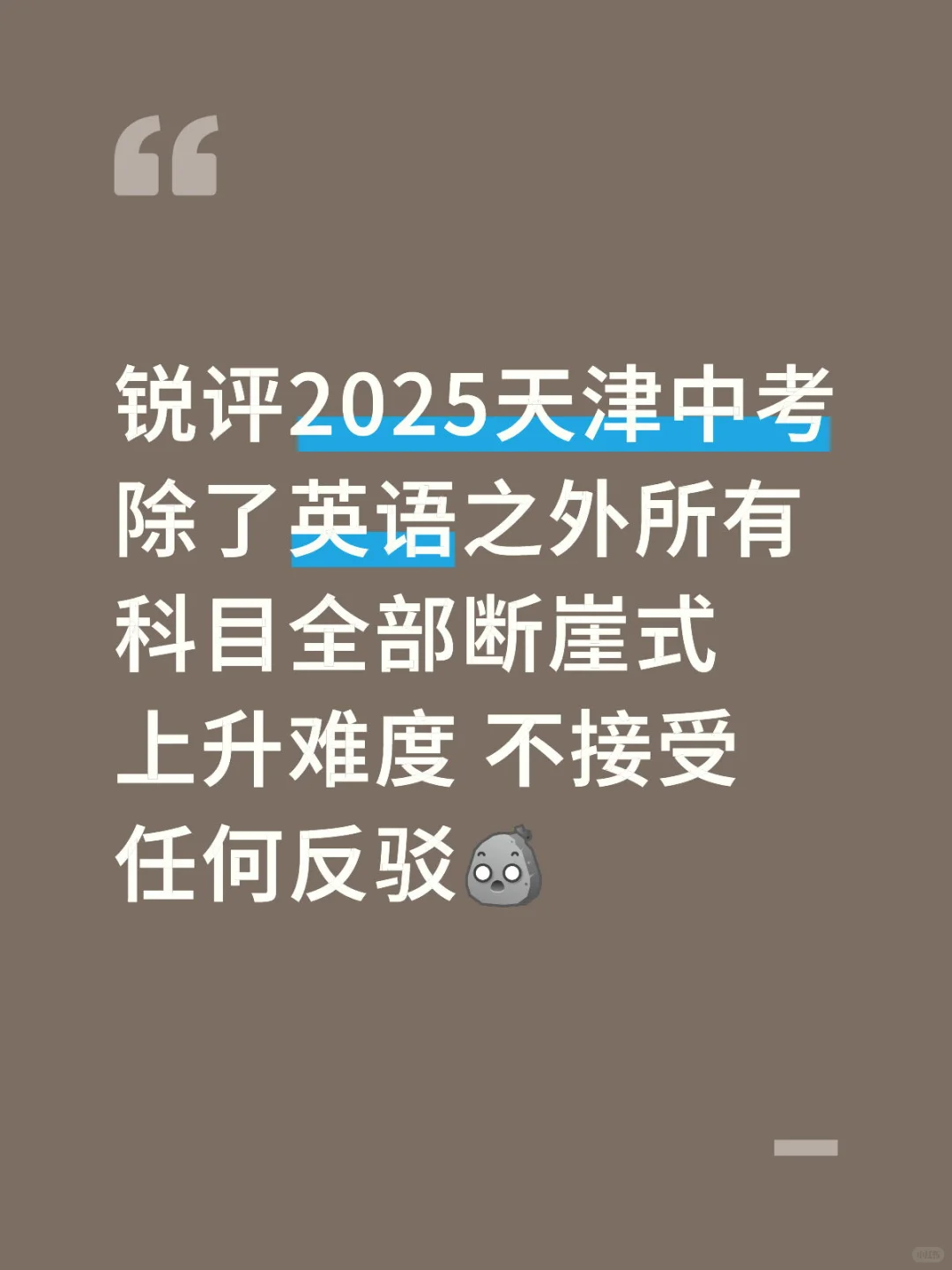 锐评2025天津中考 第1张