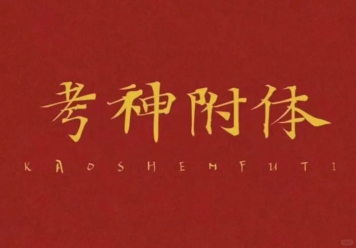 2025祝我中考加油 第1张