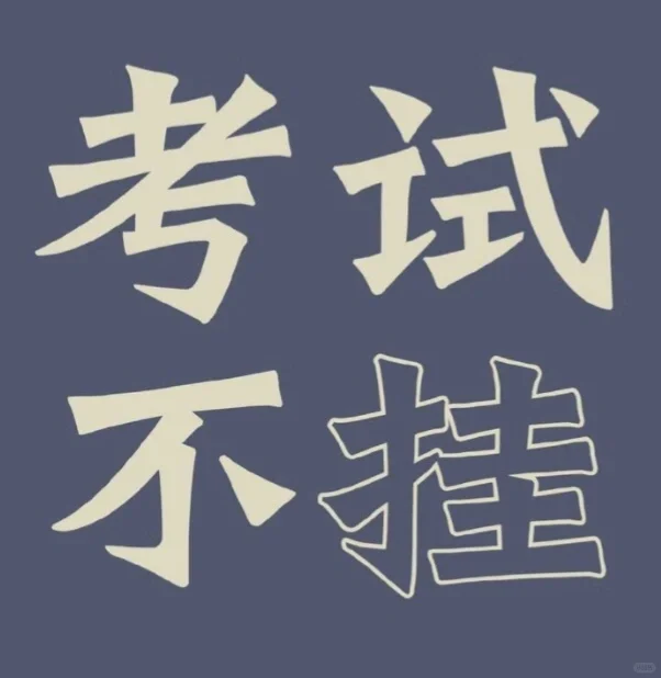 2025祝我中考加油 第10张