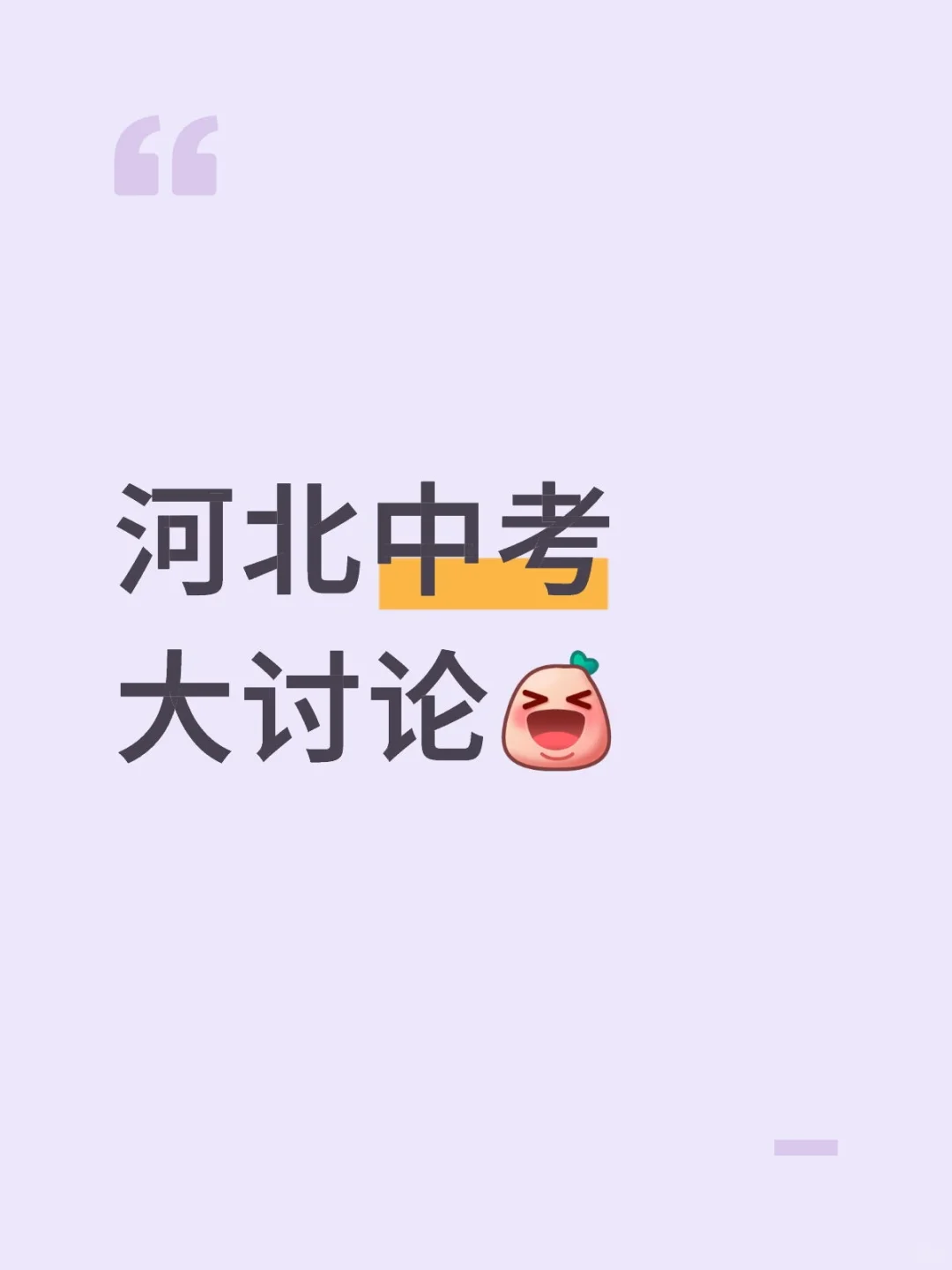 河北中考都觉得简单吗 第1张