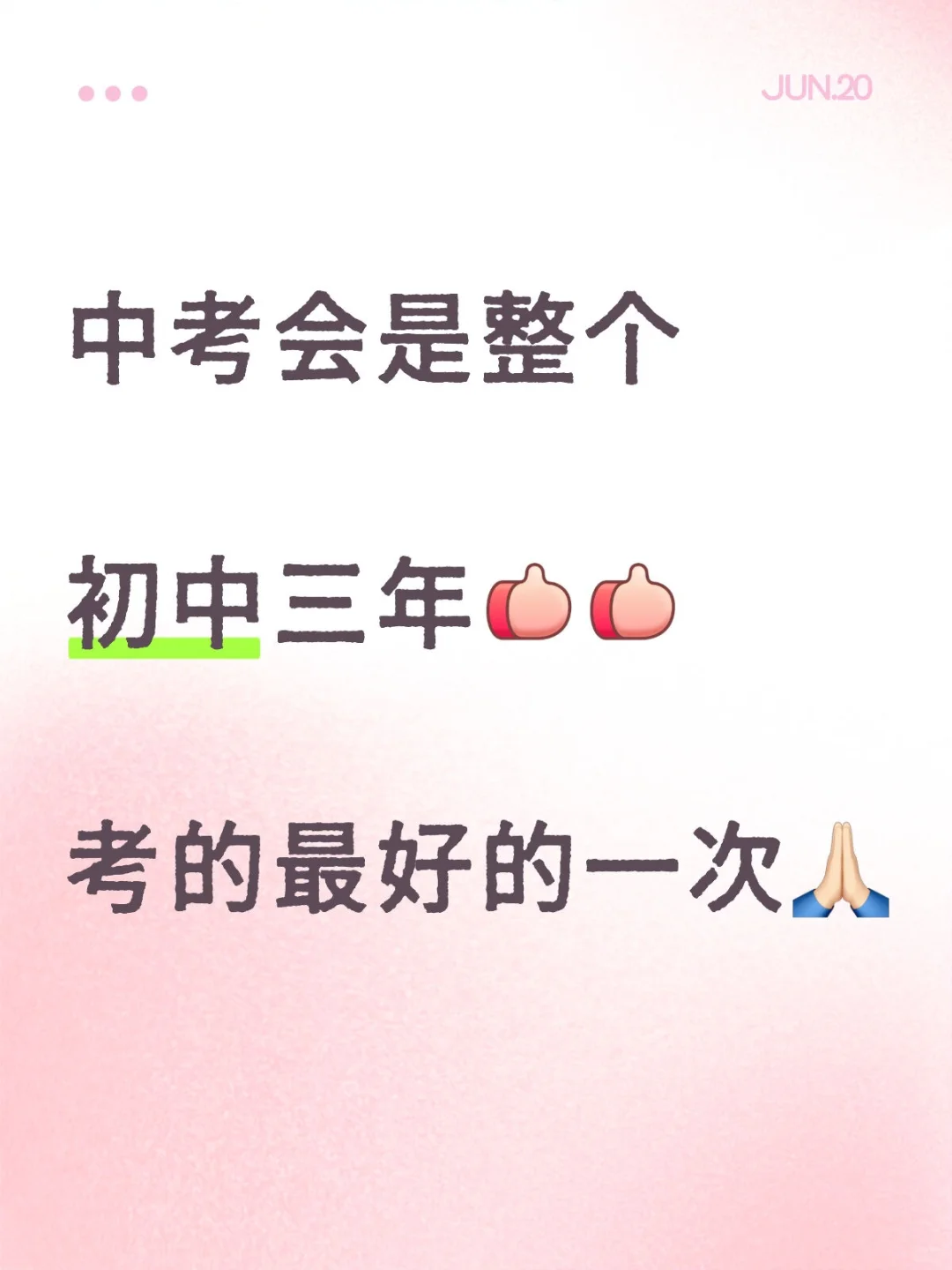 2025中考超常发挥，中考必胜！ 第2张