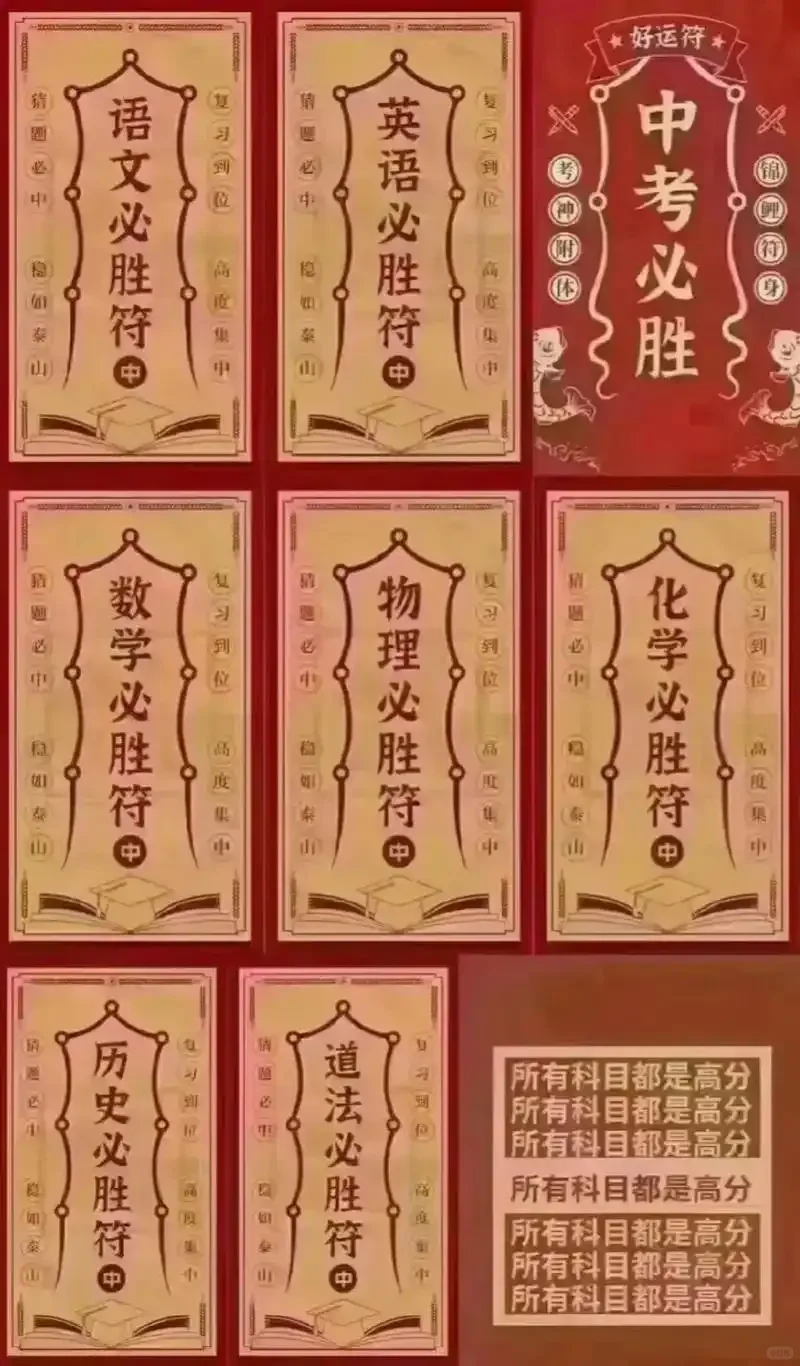2025中考超常发挥，中考必胜！ 第1张