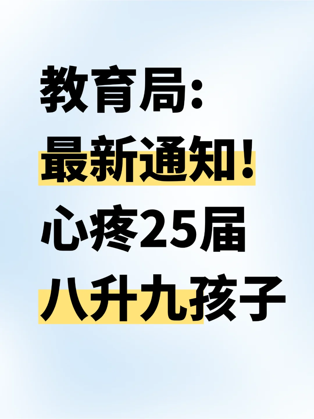 教育局最新通知！心疼25届八升九孩子的暑假 第2张