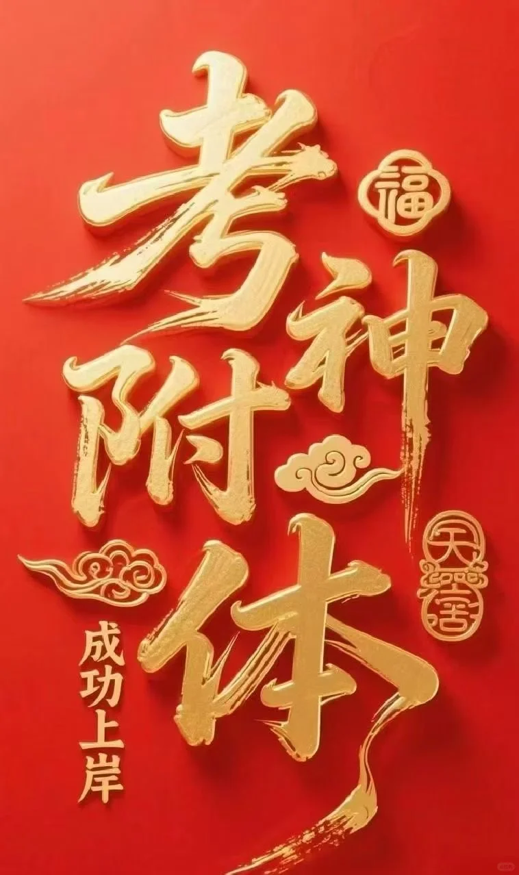 中考加油！㊗️考生：考神附体、成功上岸！ 第2张