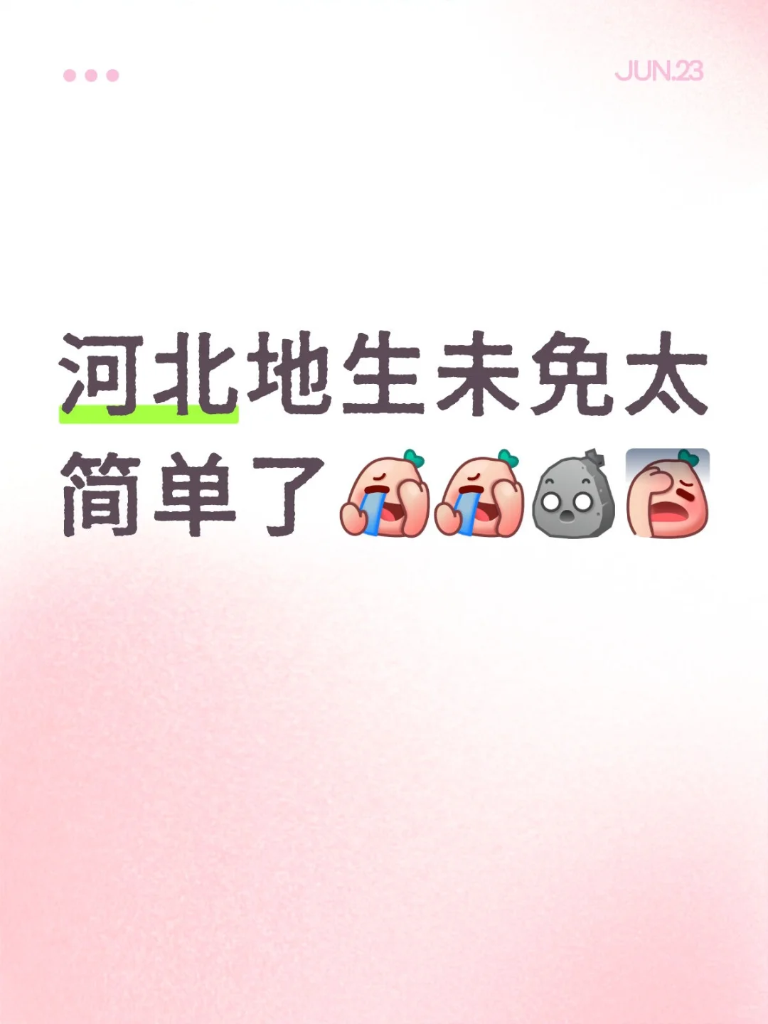 河北地生中考太简单了 第1张