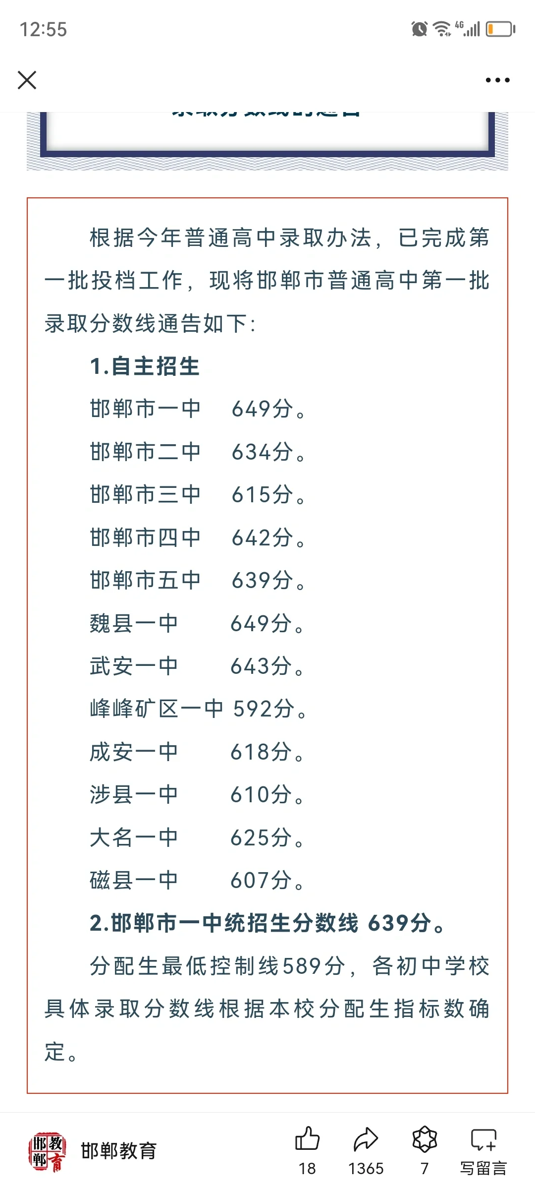 邯郸市中考志愿，第一批次录取分数线公布 第1张