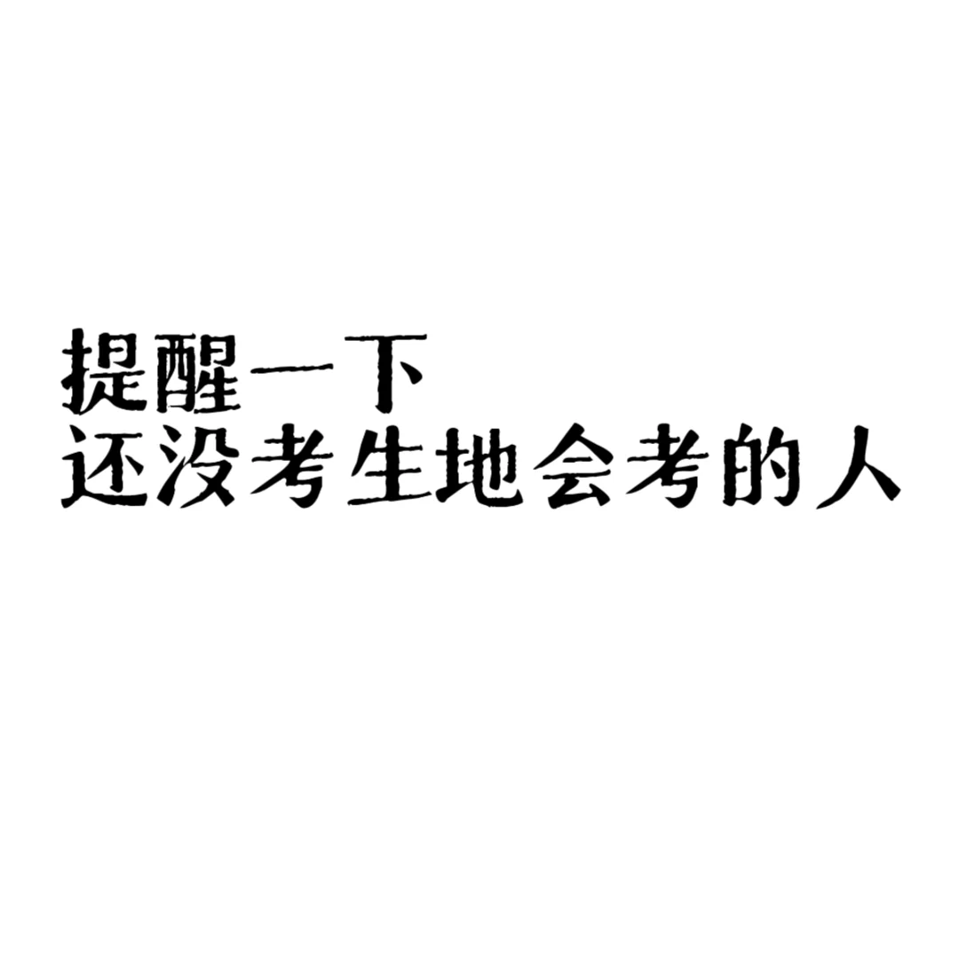 生地会考 第2张