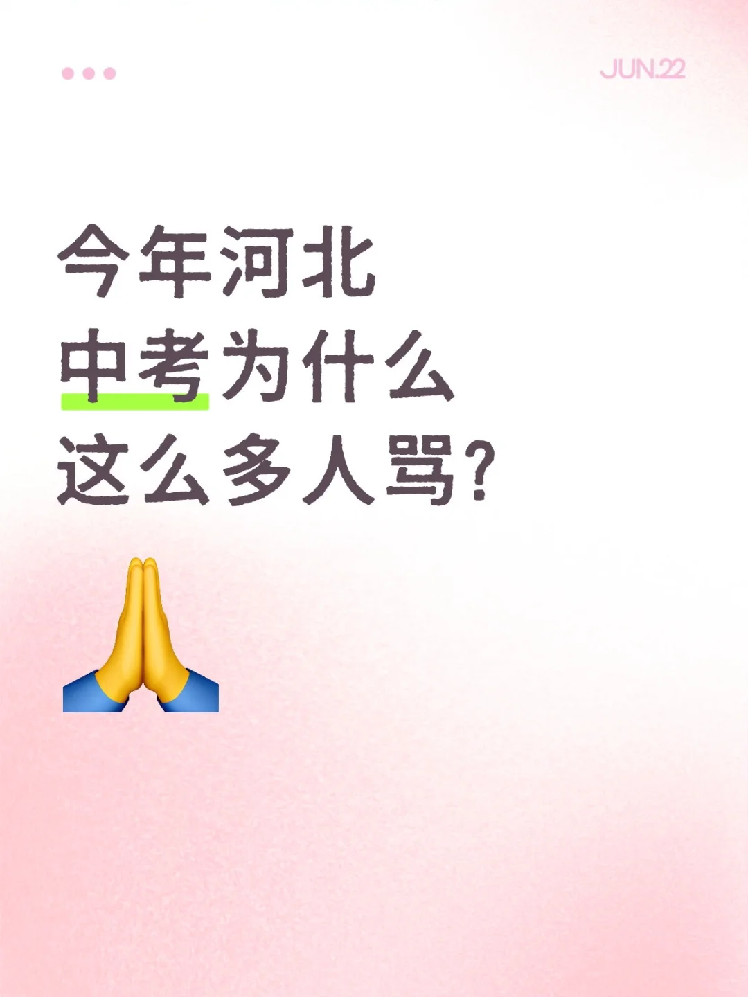 今年河北中考为什么这么多人骂? 第1张