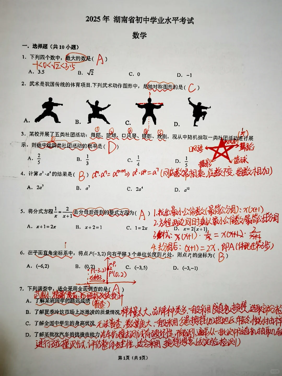 2025年湖南省中考数学手写版详细答案解析 第2张