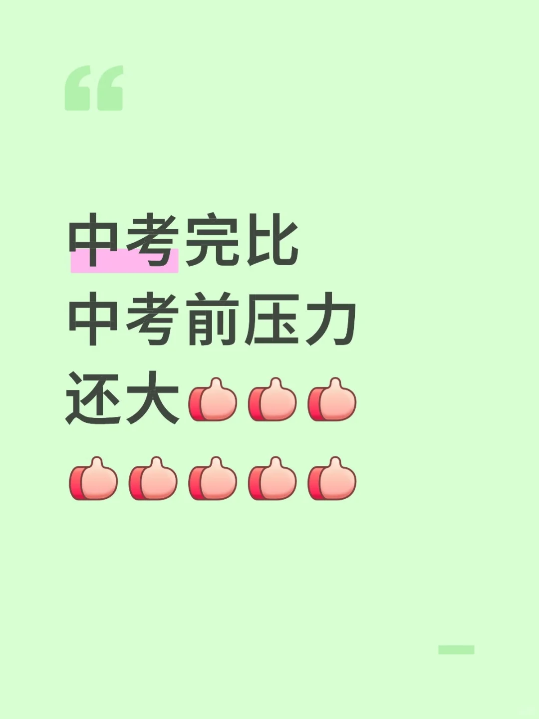 中考完比中考前压力还大 第1张