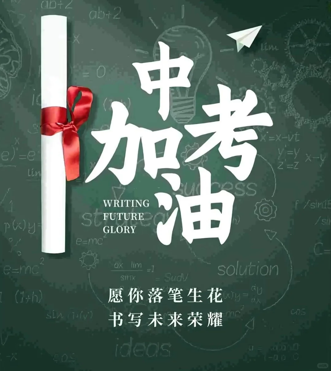 以梦为马，不负韶华，愿你中考创佳绩 第2张