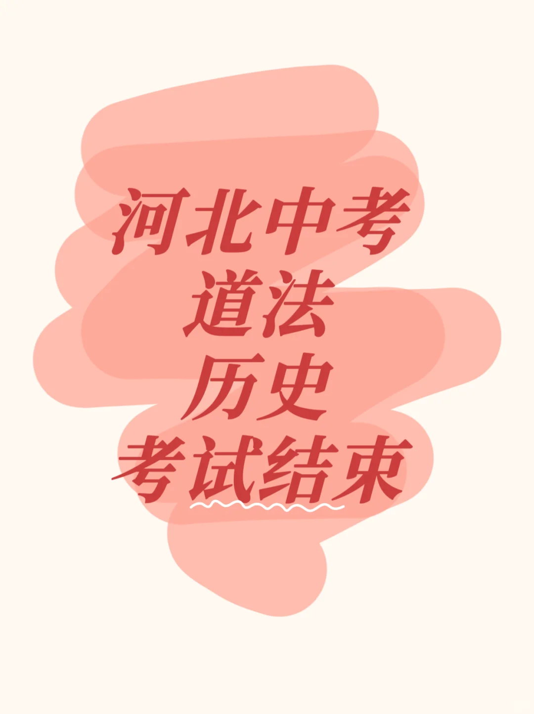 2025河北中考道法历史科目已结束！ 第1张