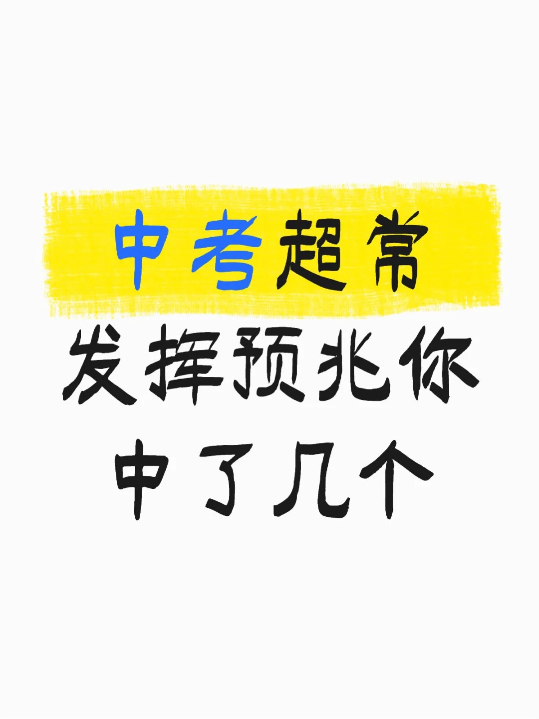 中考超常发挥必备条件 第1张