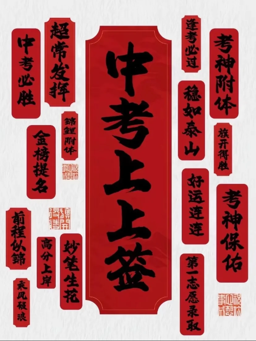 祝我娃中考必胜！如愿上岸！ 第1张