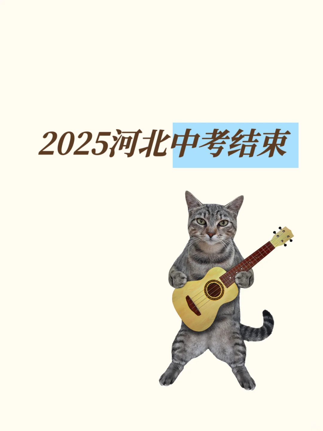 2025河北中考圆满结束啦 第1张