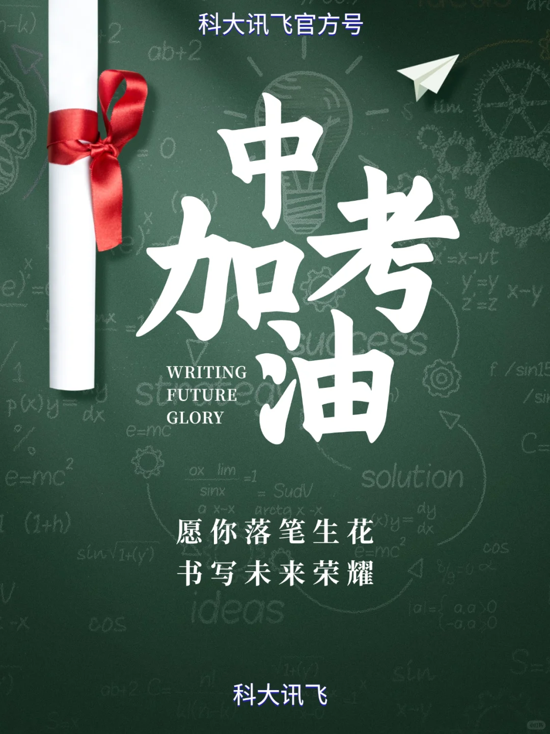 致中考学子，愿你笔下生花 第1张
