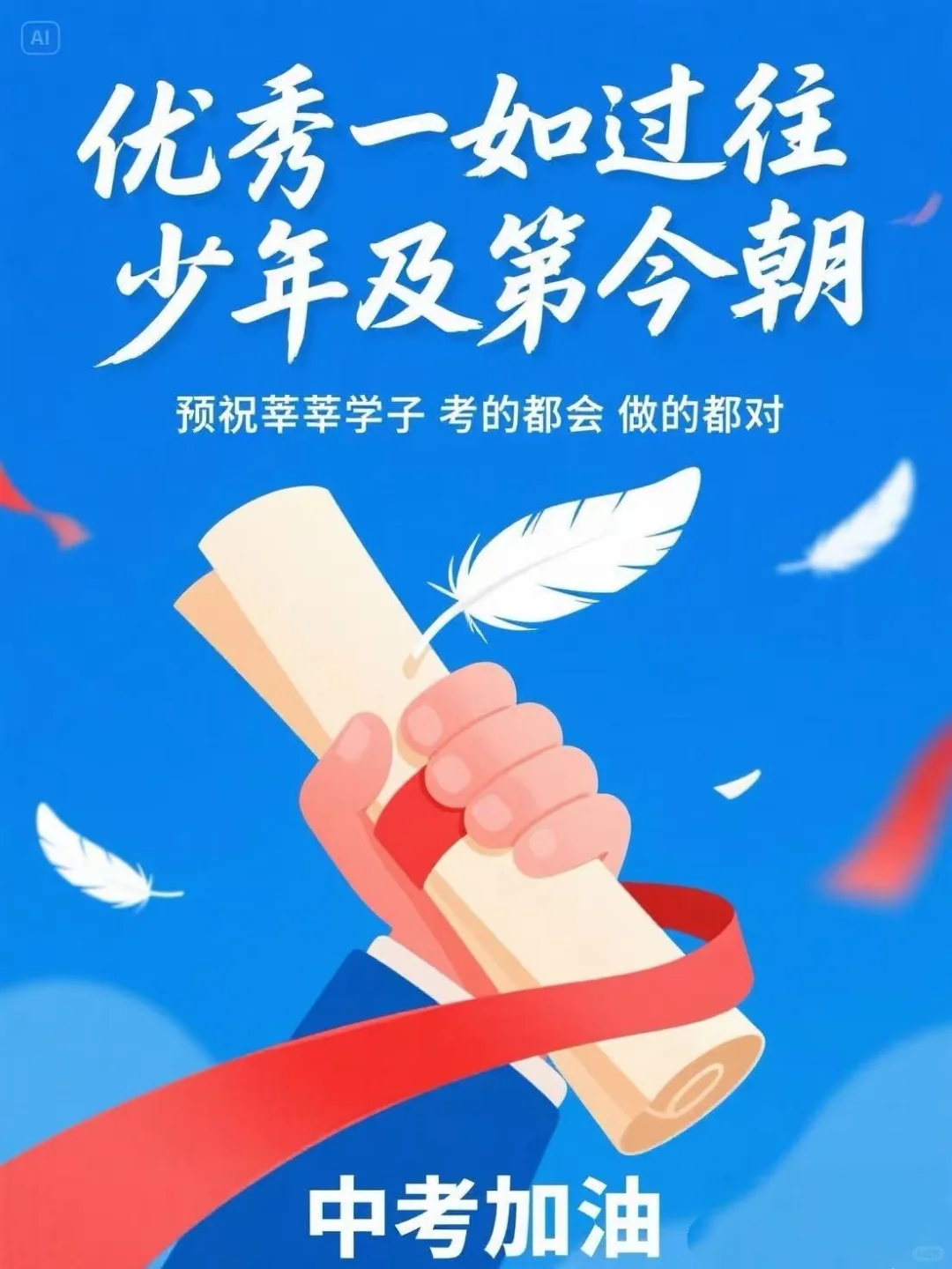 2025中考加油，前程必将如诗如画! 第4张