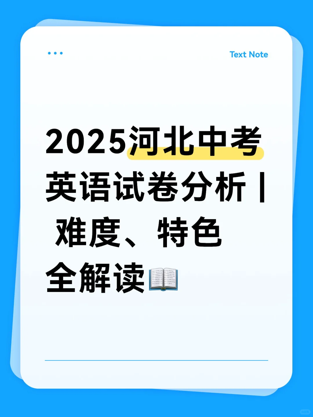 2025河北中考英语试卷分析 | 难度、特色全 第1张
