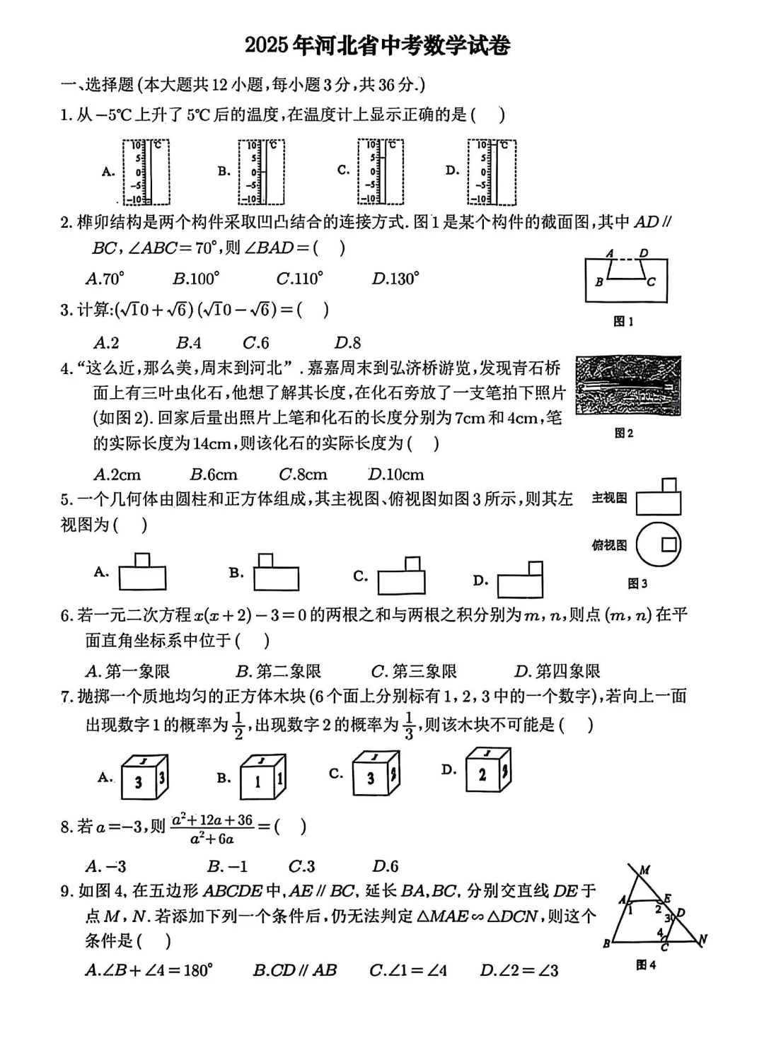 2025年河北中考数学试卷真题（仅供参考） 第2张