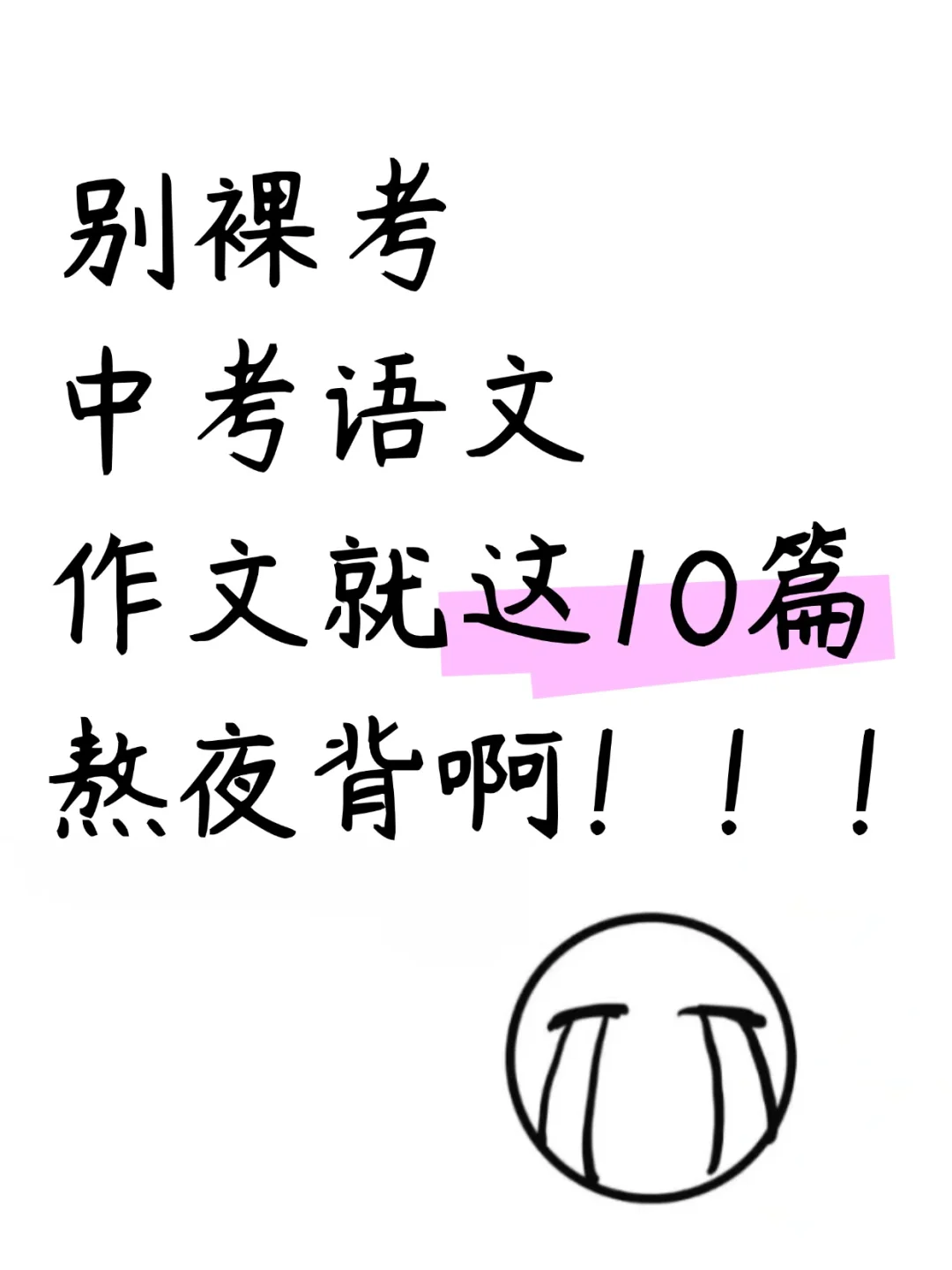 别裸考，中考语文作文就这10篇，熬夜背‼️ 第2张