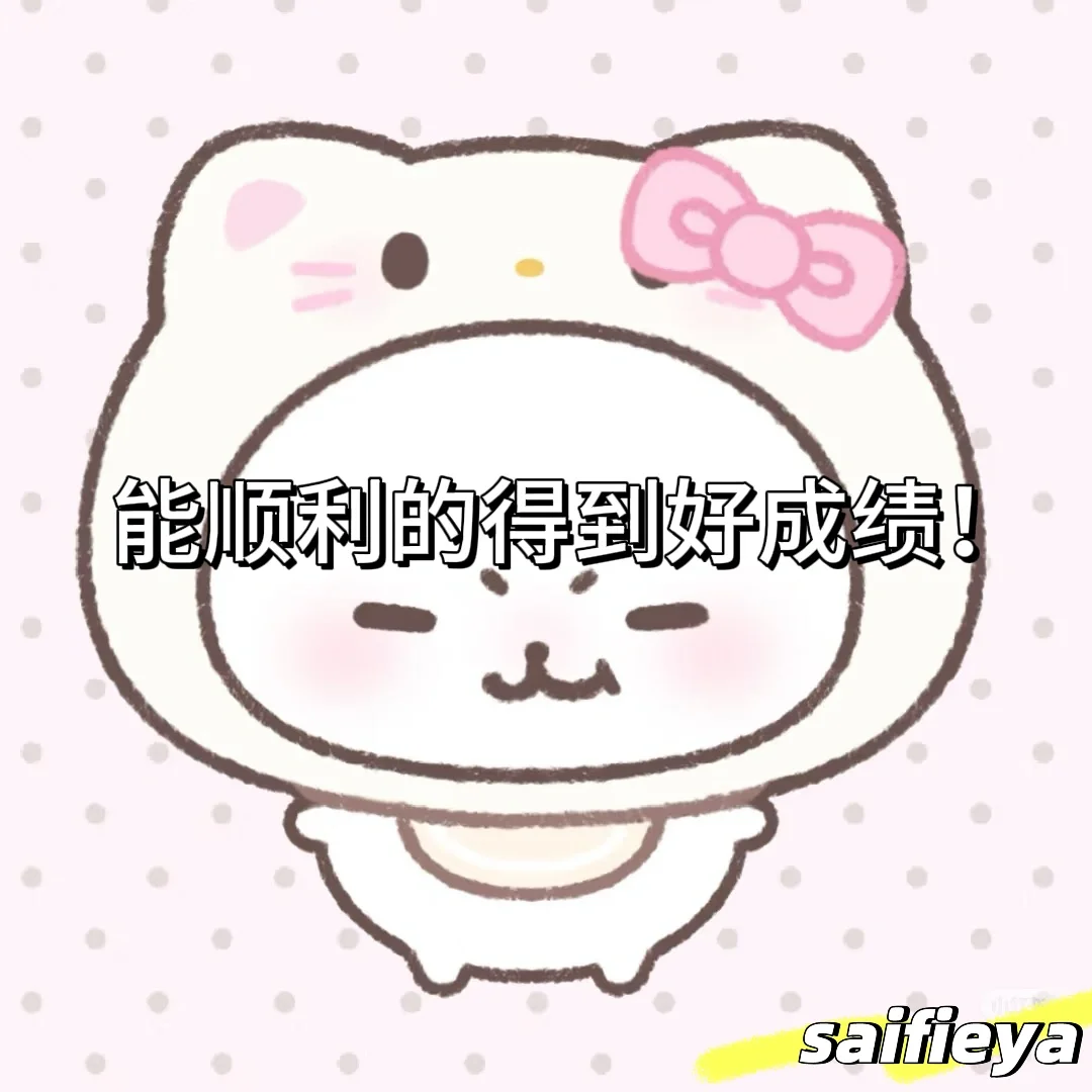 中考/高考加油！旗开得胜 第1张