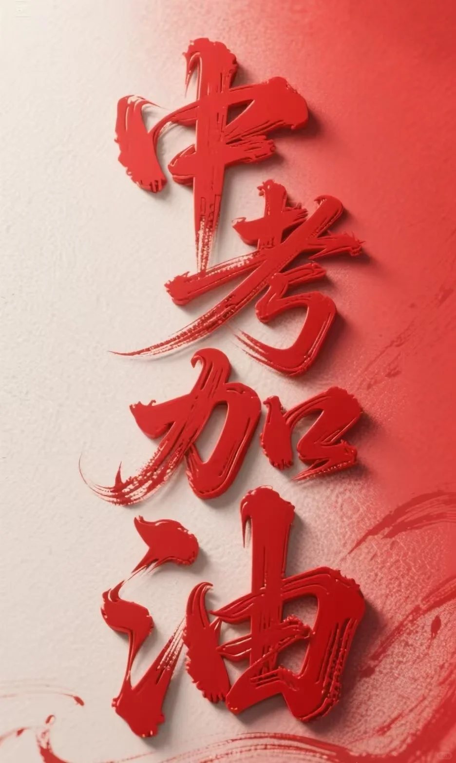 中考加油中考必胜中考朋友圈海报中考文案 第1张