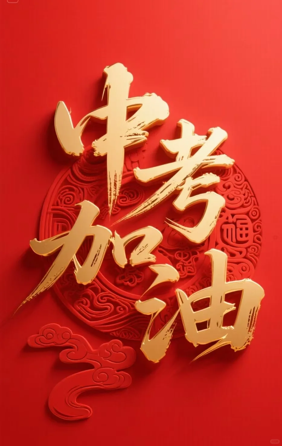 中考加油中考必胜中考朋友圈海报中考文案 第3张