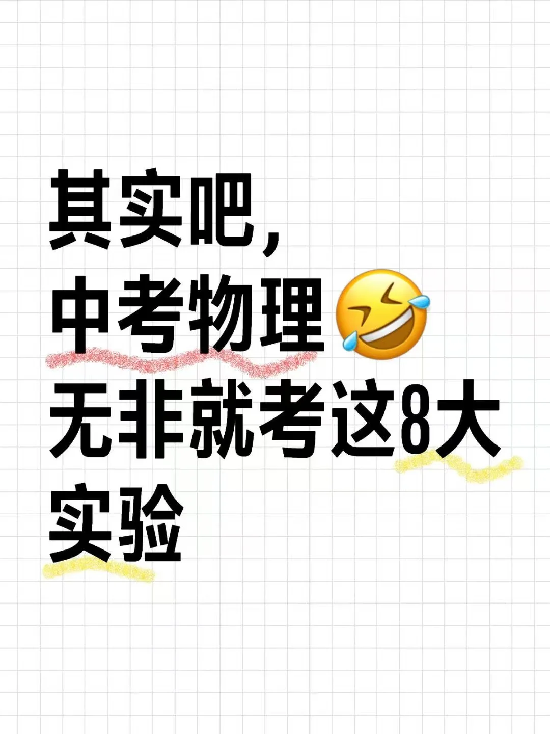 其实中考物理无非就考这8大实验 第2张