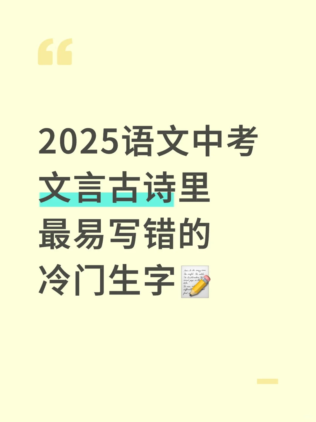 中考语文古诗文言易错生字📝 第1张