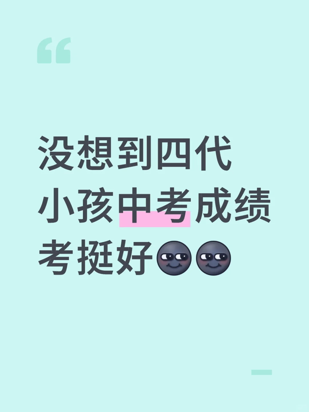 没想到四代小孩中考成绩考挺好 第2张