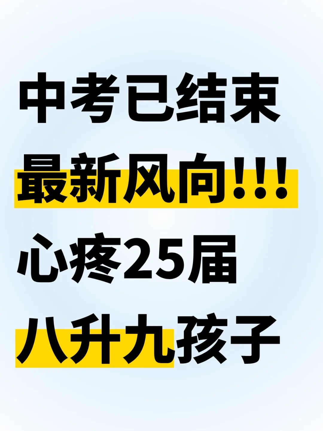 中考已结束，最新风向，心疼25届八升九孩子 第2张