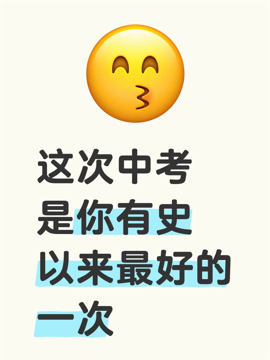 中考祝所有人 第1张