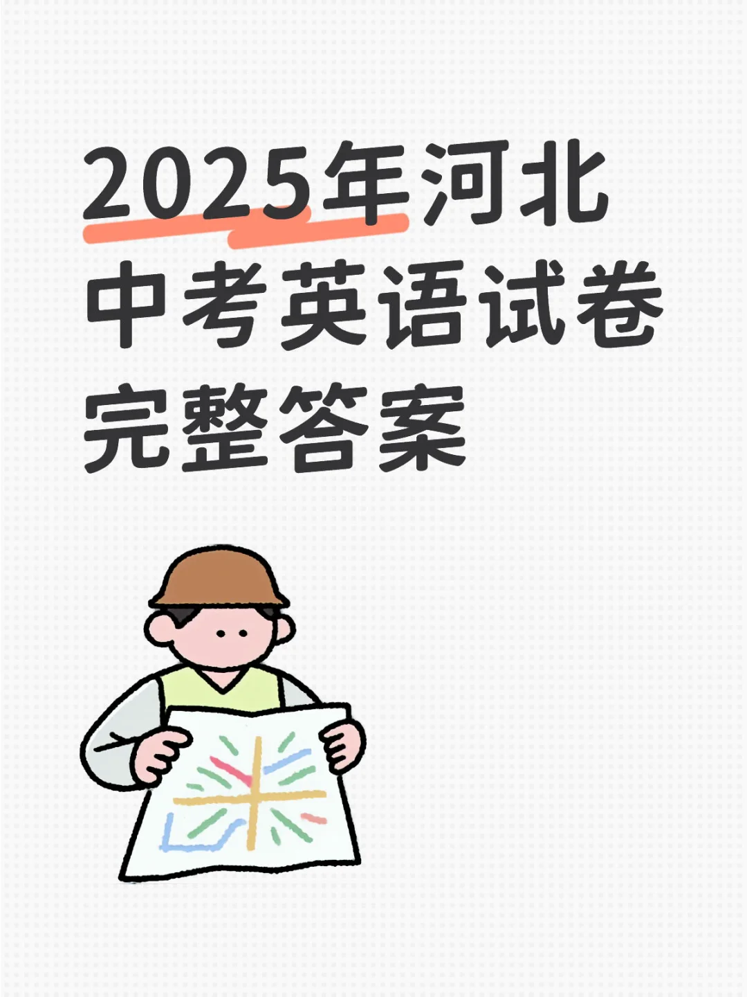 2025年河北中考英语试卷完整答案 第2张