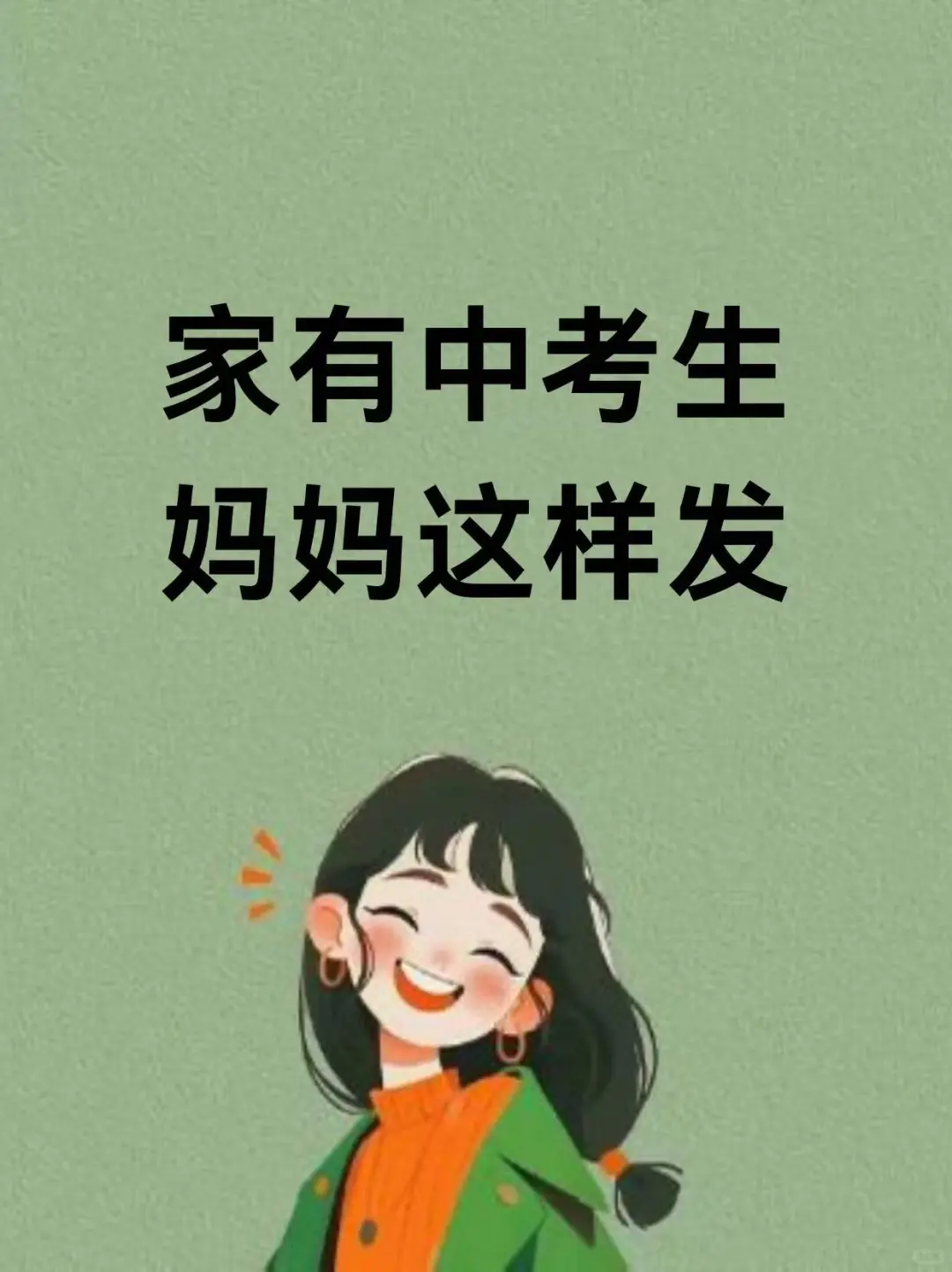 家有中考生 妈妈这样发 第1张