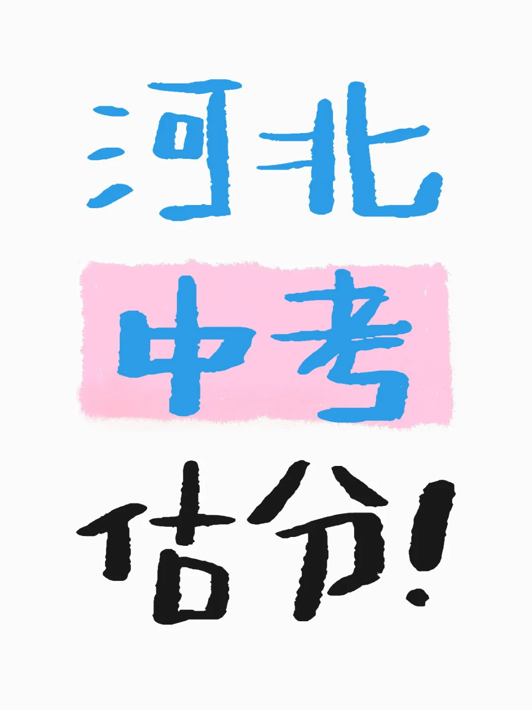 河北中考估分询问 第1张