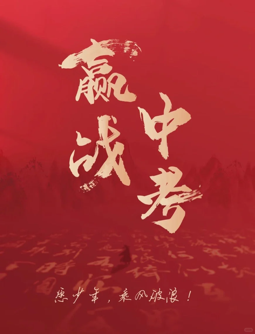 中考必胜，加油，我亲爱的孩子 第2张